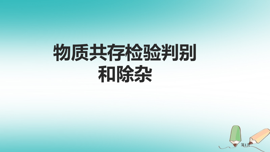 中考化学考前热点专题突破训练专题1物质的共存检验鉴别和除杂市赛课公开课一等奖省名师优质课获奖课.pptx_第1页