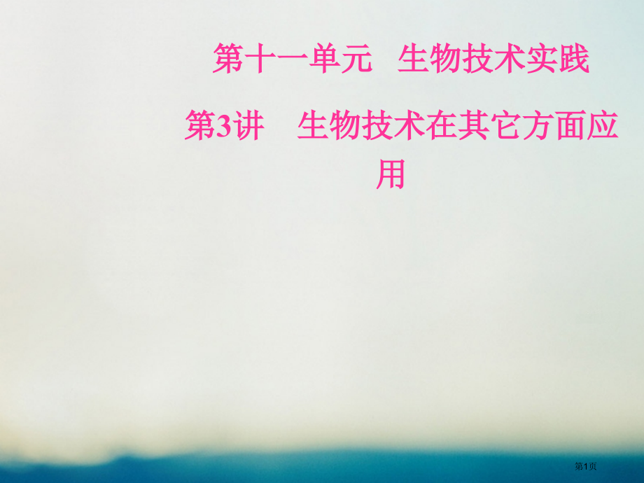 高考生物总复习第十一单元生物技术实践第3讲生物技术在其他方面的应用全国公开课一等奖百校联赛示范课赛课.pptx_第1页