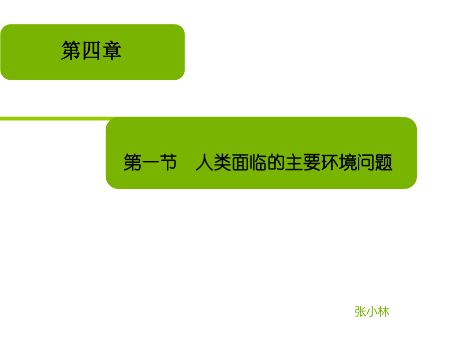 湘教版必修二4.1人类所面临的主要环境问题.ppt_第1页