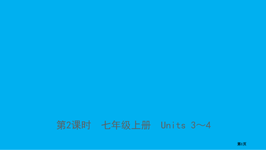 中考英语总复习-第二课时-七上-Units-3-4-仁爱版市赛课公开课一等奖省名师优质课获奖课.pptx_第1页