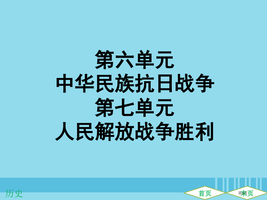中考历史高分突破复习中国近代史第六单元中华民族的抗日战争第七单元人民解放战争的胜利提升练市赛课公开课.pptx_第1页