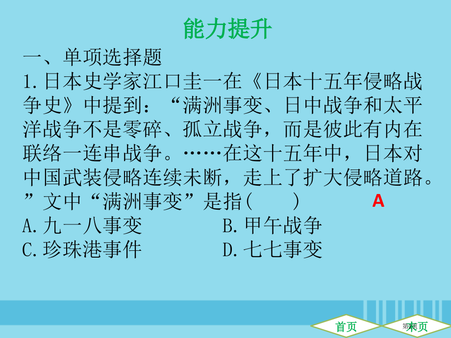 中考历史高分突破复习中国近代史第六单元中华民族的抗日战争第七单元人民解放战争的胜利提升练市赛课公开课.pptx_第2页
