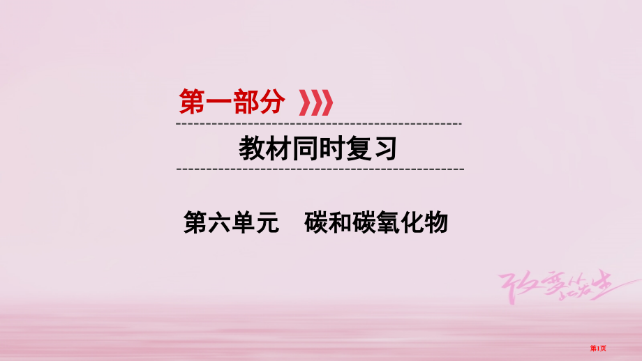 中考化学第一部分教材同步复习第6单元市赛课公开课一等奖省名师优质课获奖课件.pptx_第1页