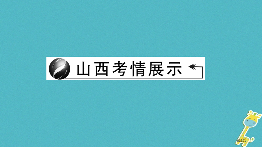 中考政治总复习考点聚焦九年级满怀希望迎接明天第十课选择希望人生省公开课一等奖百校联赛赛课微课获奖PP.pptx_第2页