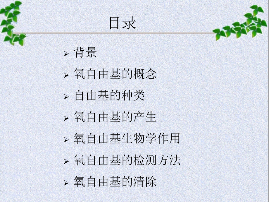 氧自由基在生物体内中的作用.ppt_第1页