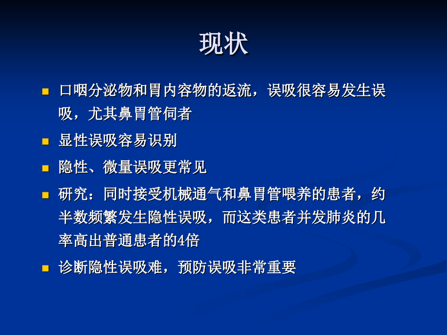 机械通气预防反流误吸课件-.ppt_第2页