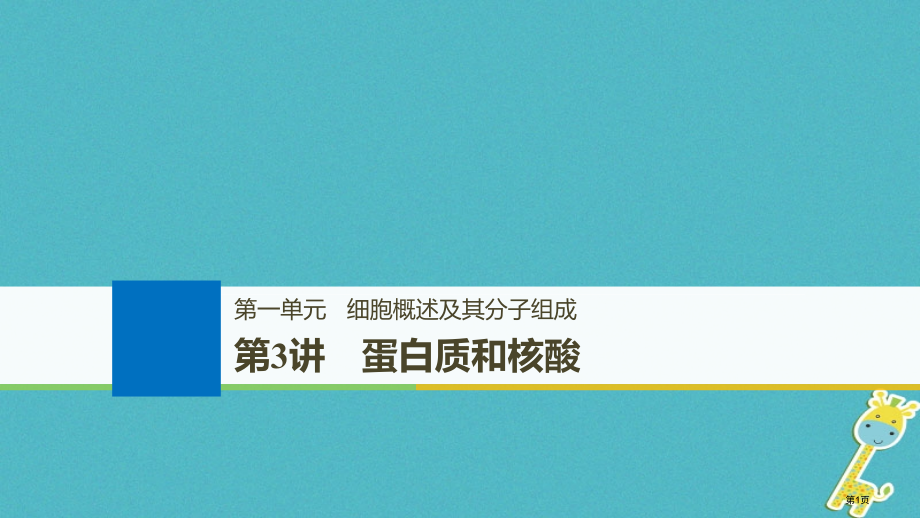 高考生物复习第一单元细胞的概述及其分子组成第3讲蛋白质和核酸全国公开课一等奖百校联赛示范课赛课特等奖.pptx_第1页