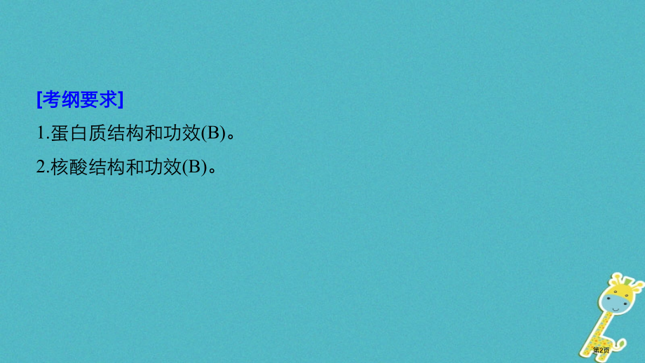高考生物复习第一单元细胞的概述及其分子组成第3讲蛋白质和核酸全国公开课一等奖百校联赛示范课赛课特等奖.pptx_第2页