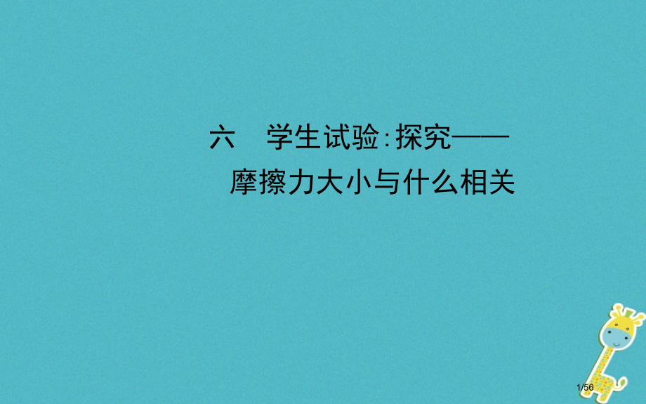 八年级物理下册第七章六学生实验：探究——摩擦力的大小与什么有关省公开课一等奖新名师优质课获奖课.pptx_第1页