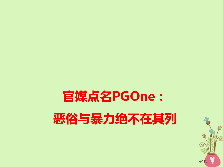 高考语文作文热点素材官媒点名PGOne：恶俗与暴力绝不在其列省公开课一等奖百校联赛赛课微课获奖.pptx_第1页
