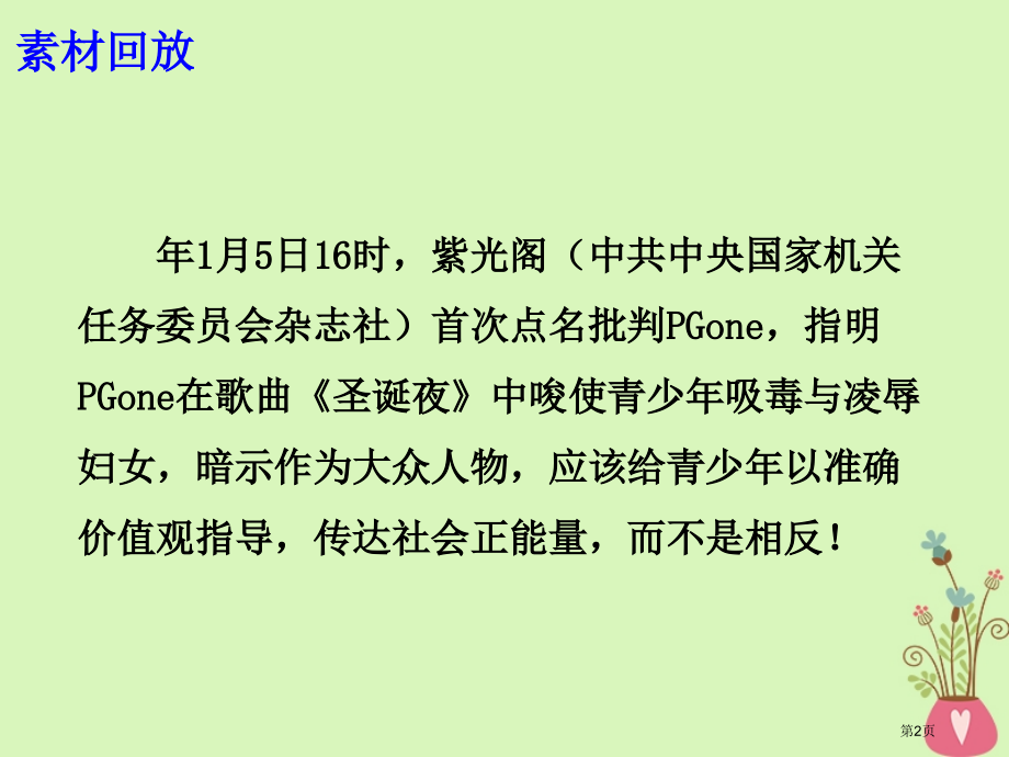 高考语文作文热点素材官媒点名PGOne：恶俗与暴力绝不在其列省公开课一等奖百校联赛赛课微课获奖.pptx_第2页