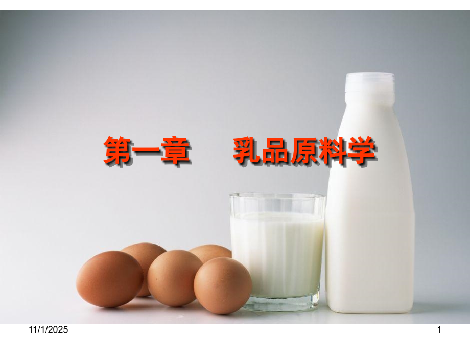 畜产品1.1.2.ppt_第1页