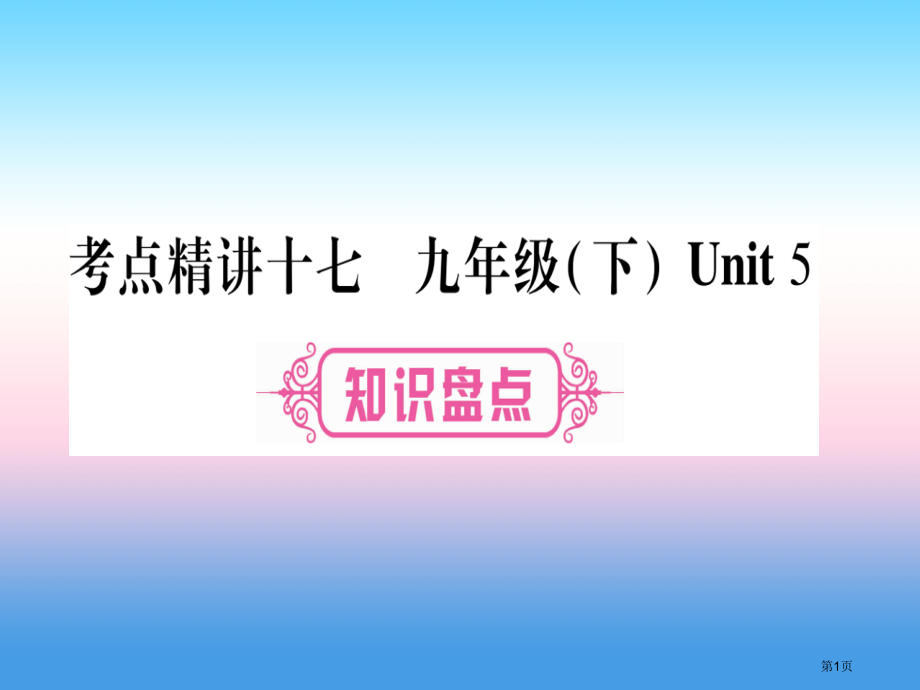 中考英语准点备考教材系统复习考点精讲十七九下Unit5市赛课公开课一等奖省名师优质课获奖课件.pptx_第1页
