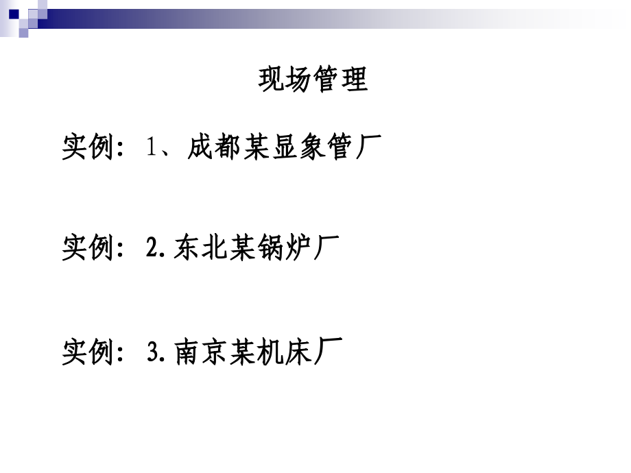 现场改善与5S管理.ppt_第2页