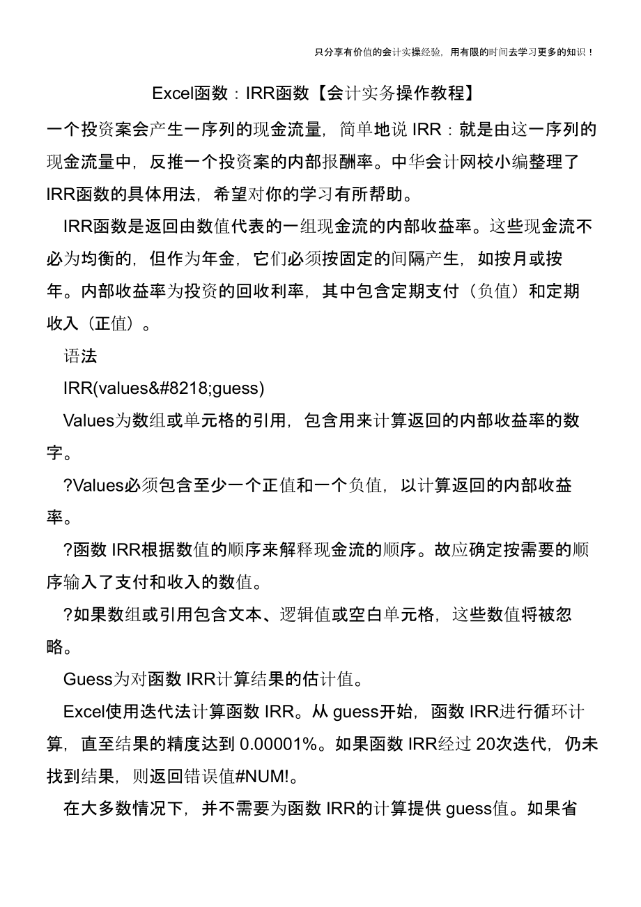 Excel函数：IRR函数【会计实务操作教程】.pptx_第1页