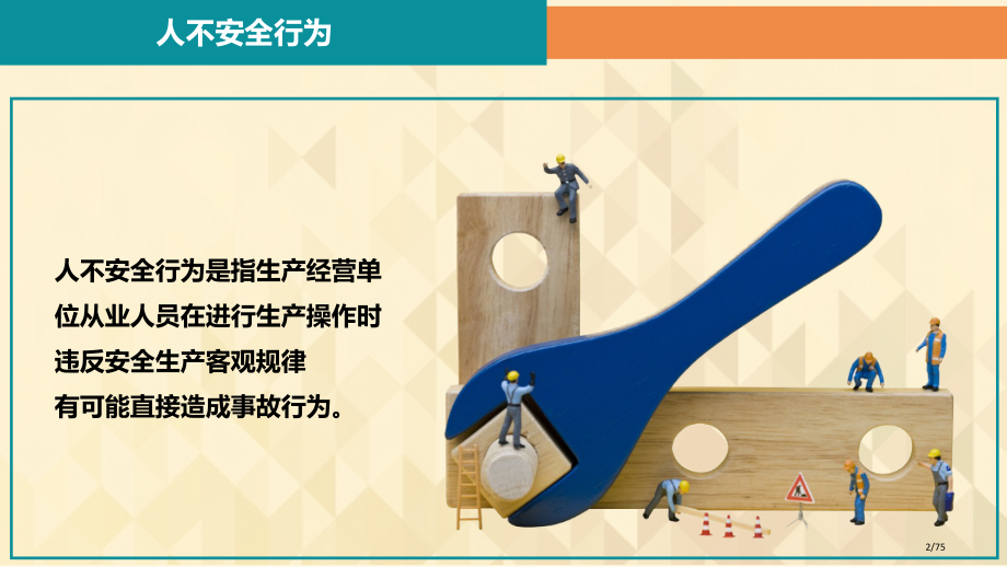 《如何控制员工不安全行为》75张.pptx_第2页