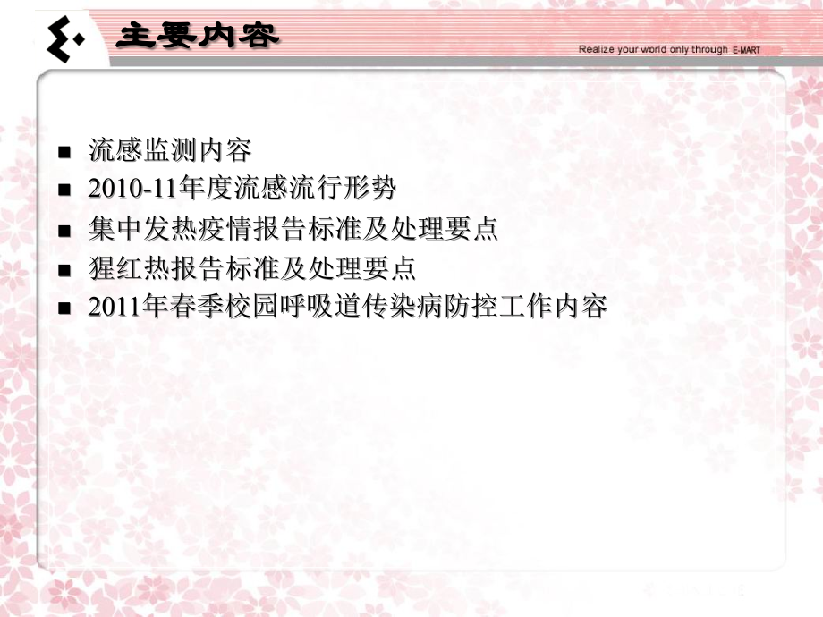 校园呼吸道传染病防控工作内容.ppt_第1页