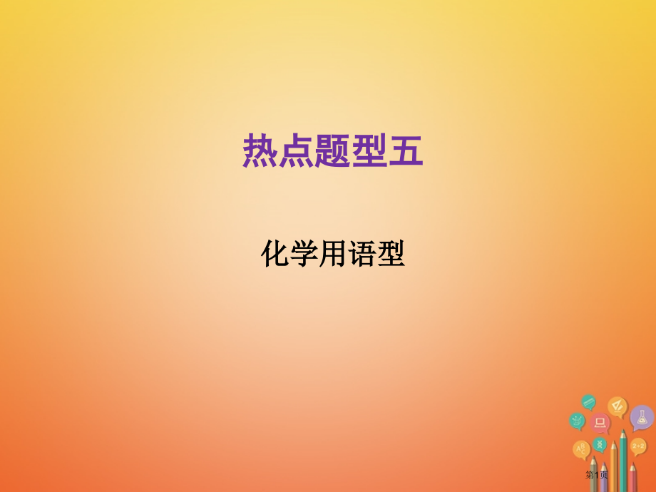 中考化学总复习热点题型5化学用语型市赛课公开课一等奖省名师优质课获奖课件.pptx_第1页