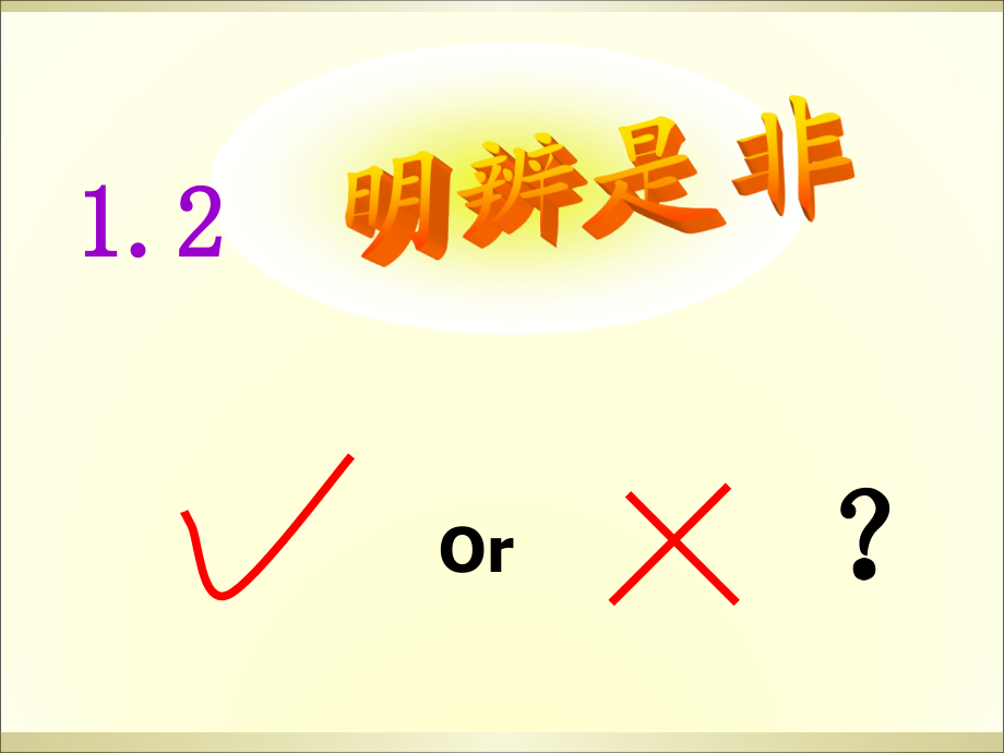 浙江省粤教版思想品德八年级上册-1.2-明辨是非-(共37张)-.ppt_第1页