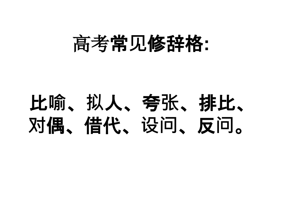 热门题型——正确使用修辞.ppt_第1页