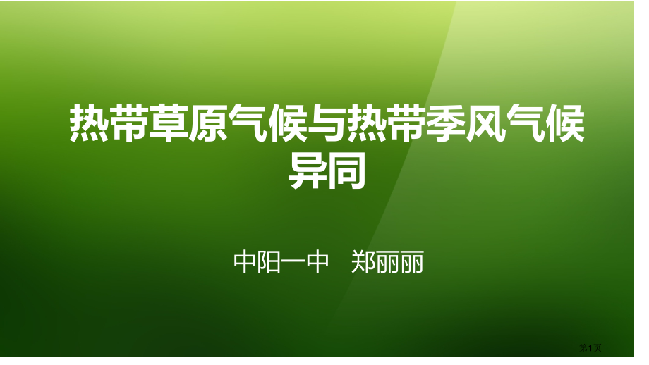 热带草原气候与热带季风气候市公开课一等奖省赛课微课金奖课件.pptx_第1页