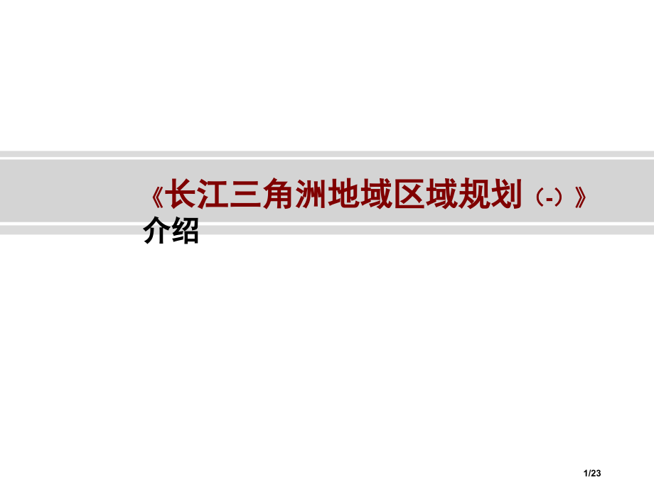 解读《长江三角洲地区区域规划》省公开课金奖全国赛课一等奖微课获奖课件.pptx_第1页