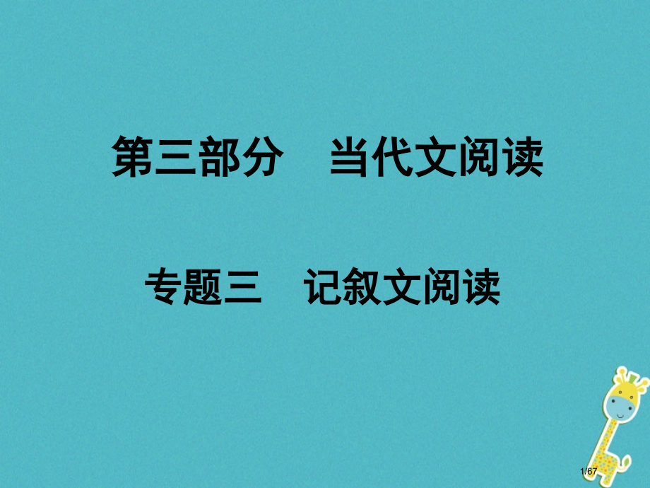 中考语文总复习第三部分现代文阅读专题三记叙文阅读市赛课公开课一等奖省名师优质课获奖课件.pptx_第1页