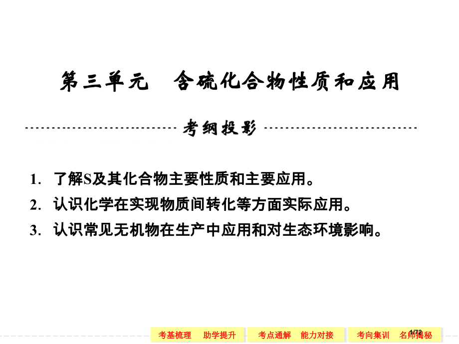 高考化学一轮复习专题三-第三单元-含硫化合物的性质和应用.pptx_第1页