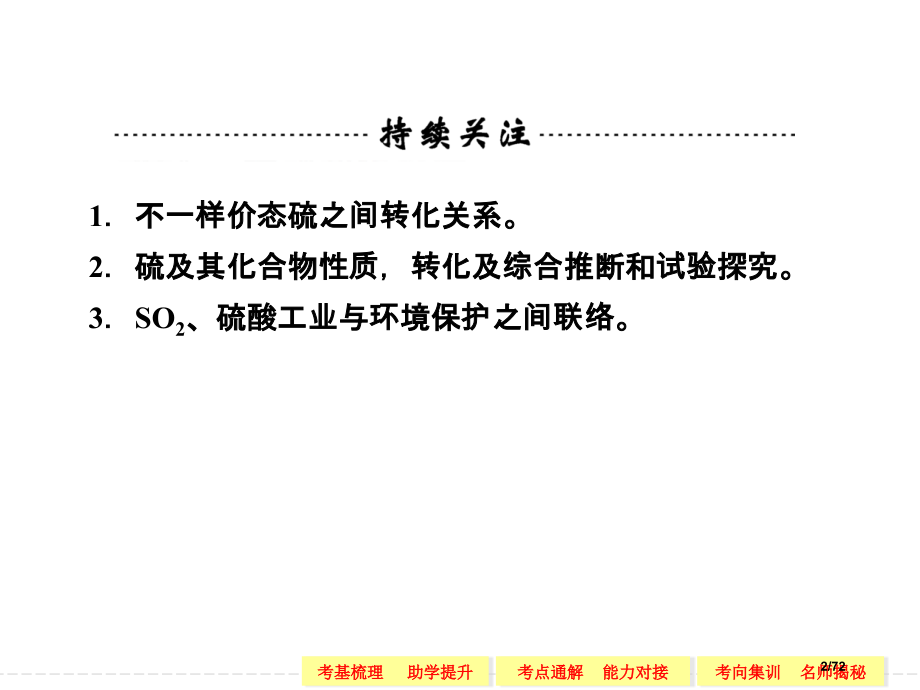 高考化学一轮复习专题三-第三单元-含硫化合物的性质和应用.pptx_第2页