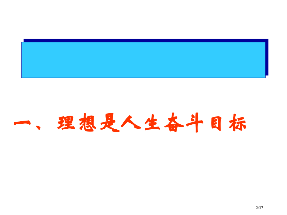高二政治实现人生价值.pptx_第2页