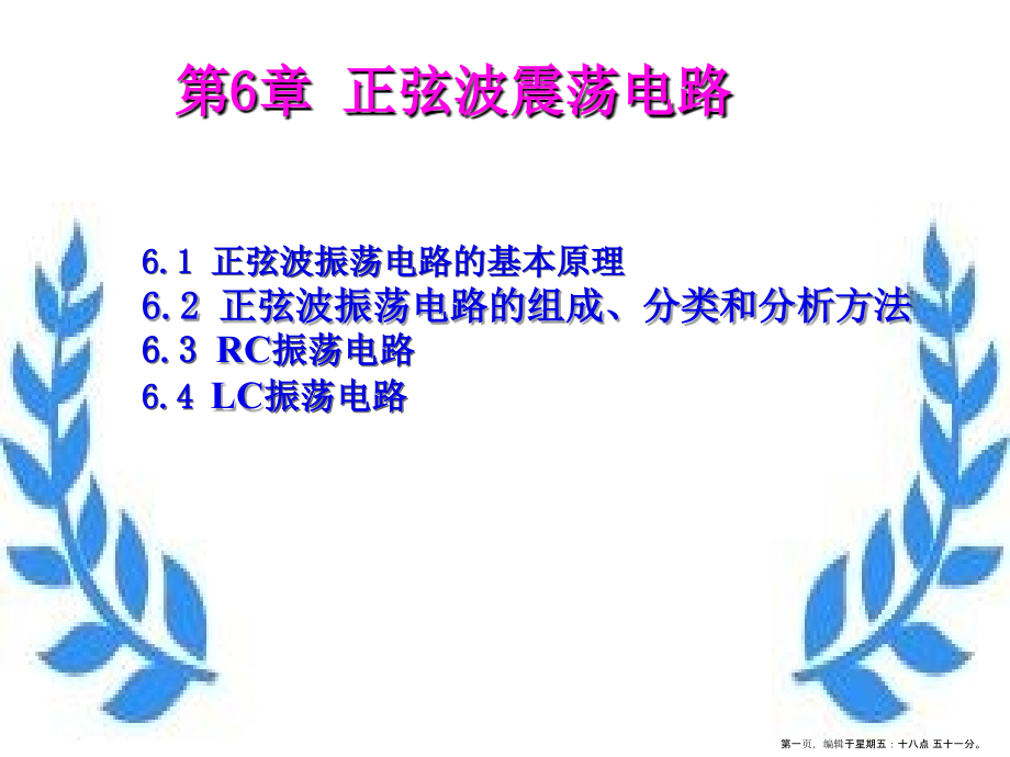 第六章--正弦波振荡电路.ppt_第1页