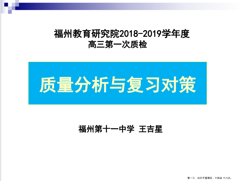 福州市高三第一次质检分析与复习对策2022.1.17.ppt_第1页