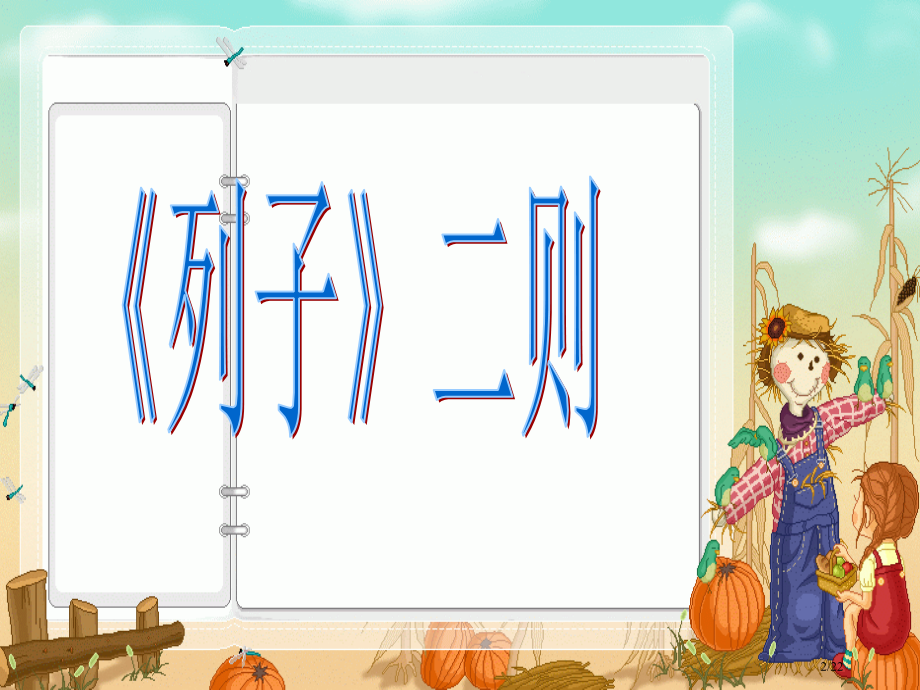 《杞人忧天》22.pptx_第2页