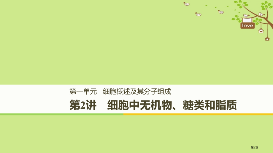 高考生物复习第一单元细胞的概述及其分子组成第2讲细胞中的无机物糖类和脂质全国公开课一等奖百校联赛示范.pptx_第1页