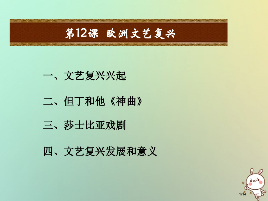 九年级历史上册第12课欧洲文艺复兴教学省公开课一等奖新名师优质课获奖课件.pptx_第1页