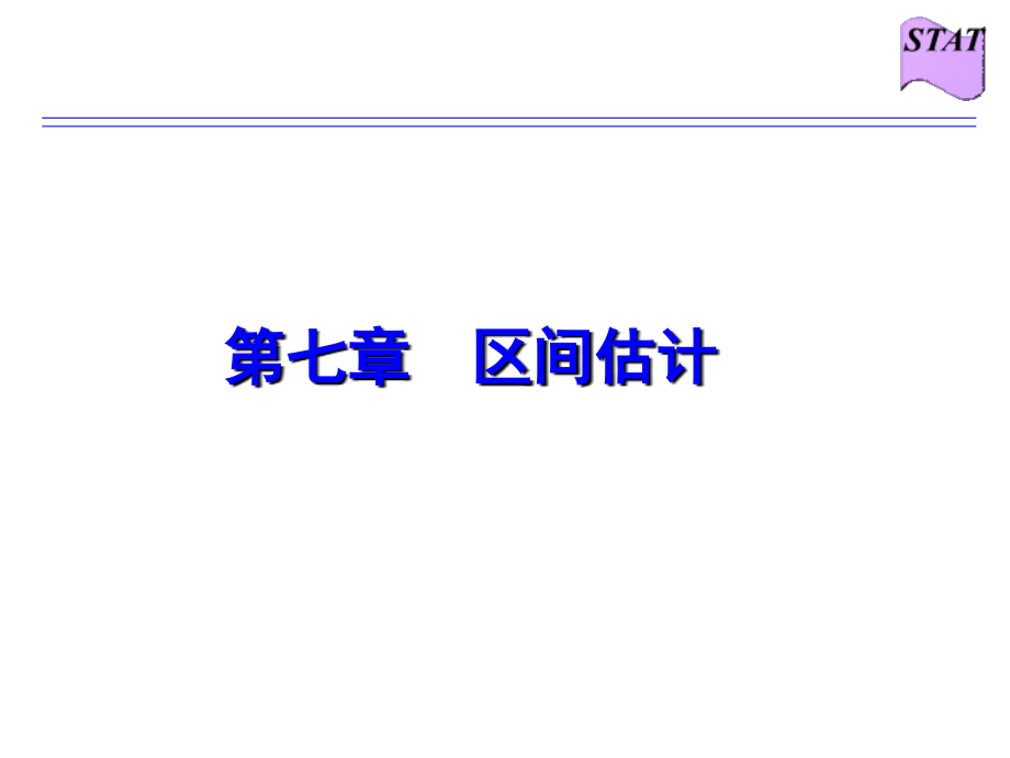江西财经大学统计学第七章--区间估计.ppt_第1页