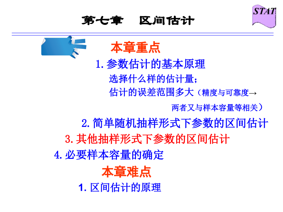江西财经大学统计学第七章--区间估计.ppt_第2页