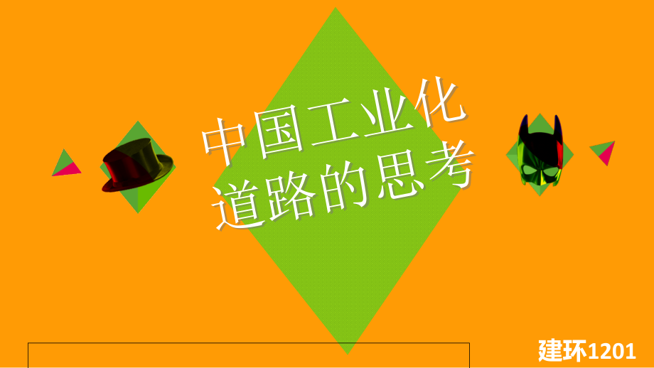 毛概作业中国工业化道路的思考.ppt_第1页