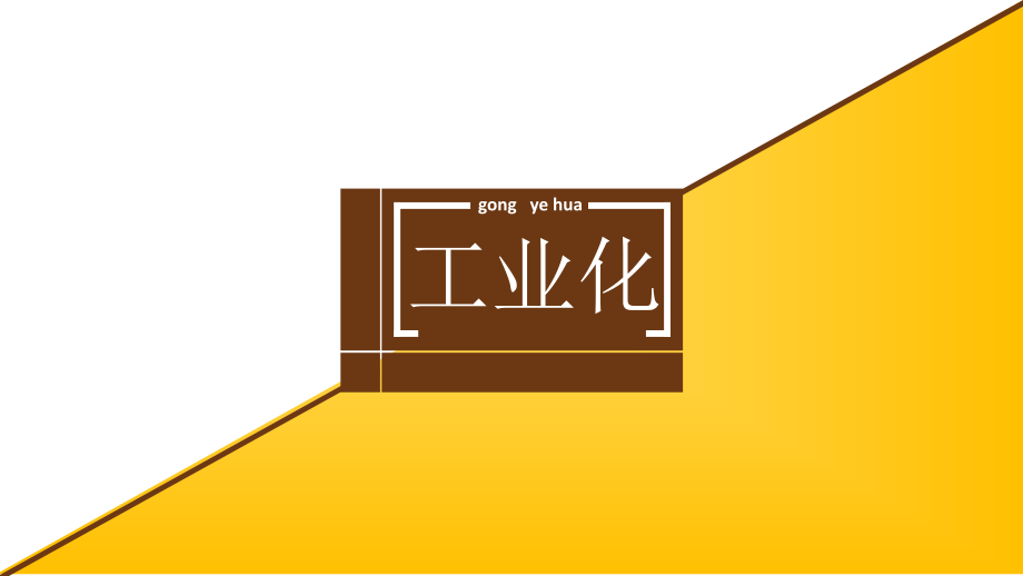 毛概作业中国工业化道路的思考.ppt_第2页