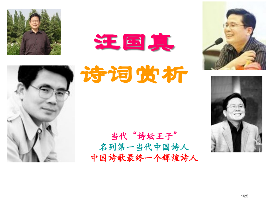 汪国真诗词赏析课程简介张中权市公开课一等奖省赛课微课金奖课件.pptx_第1页