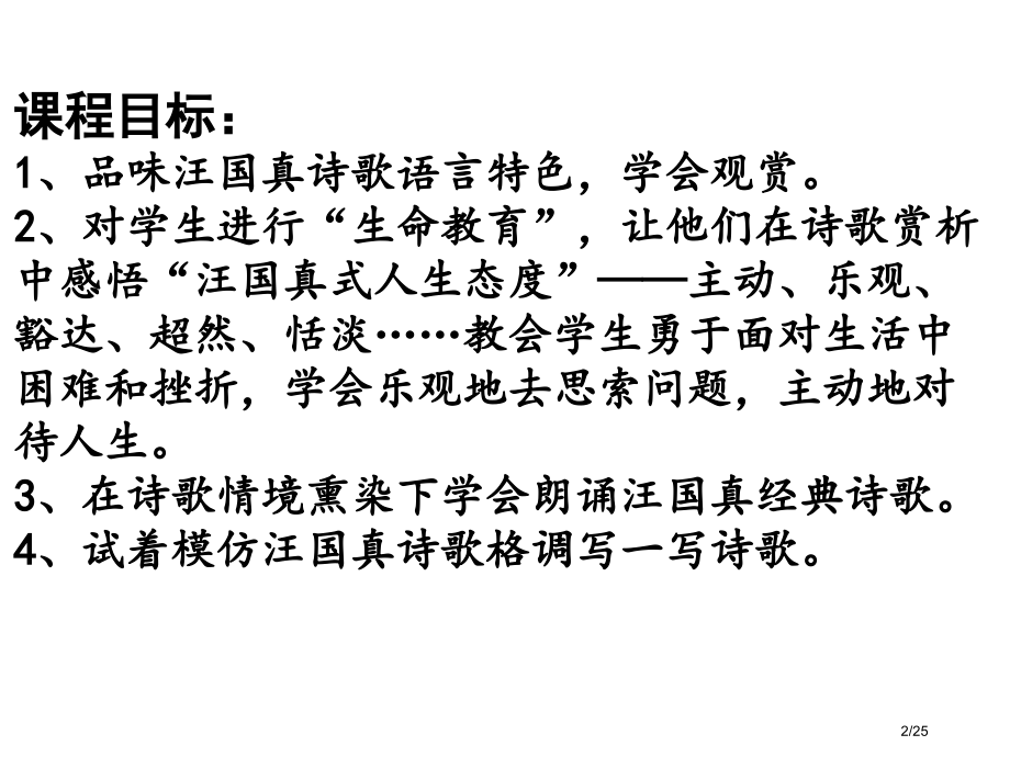 汪国真诗词赏析课程简介张中权市公开课一等奖省赛课微课金奖课件.pptx_第2页