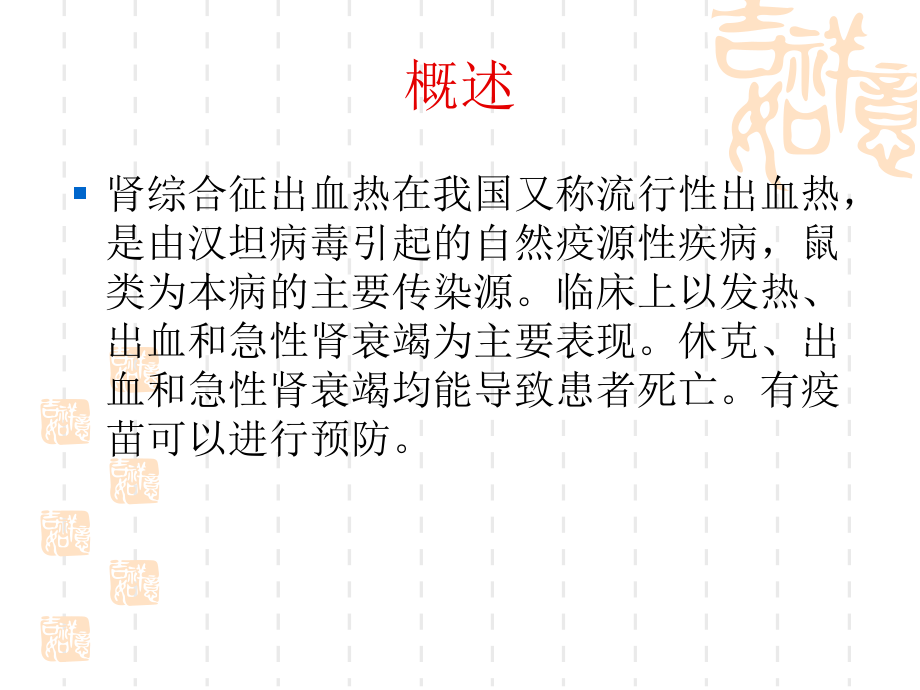 流行性出血热诊疗规范.ppt_第1页