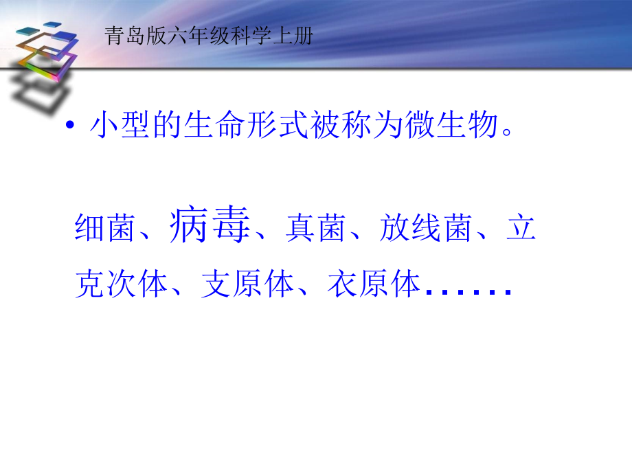 病毒【青岛版六上科学】.ppt_第1页