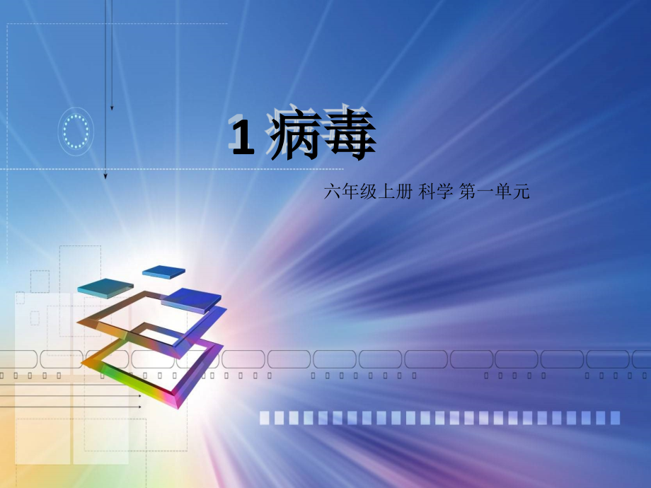 病毒【青岛版六上科学】.ppt_第2页