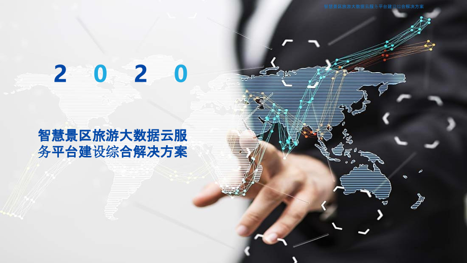 2022年智慧景区旅游大数据云服务平台建设综合解决方案.pptx_第1页
