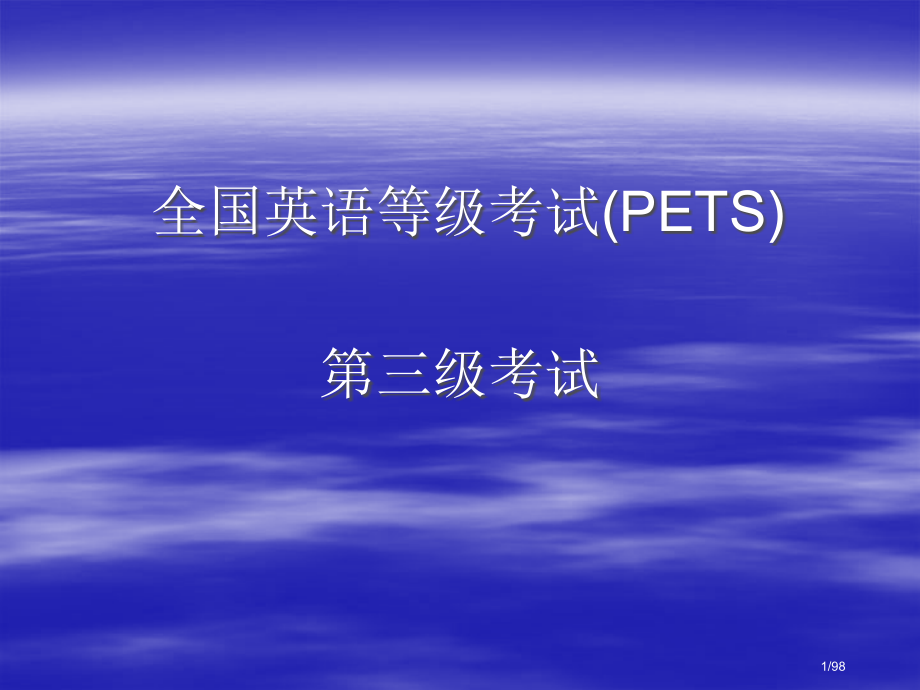 全国公共英语三级.pptx_第1页