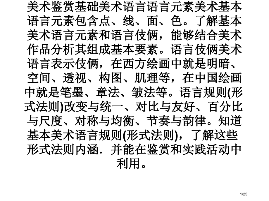 美术鉴赏基础美术语言语言元素美术.pptx_第1页