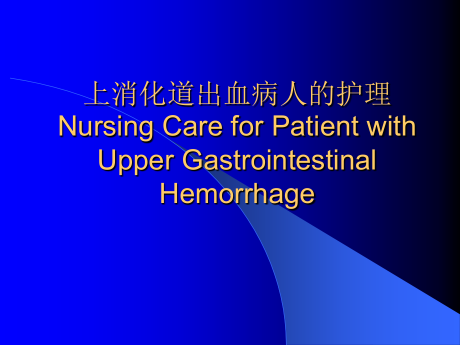 消化道出血护理.ppt_第1页