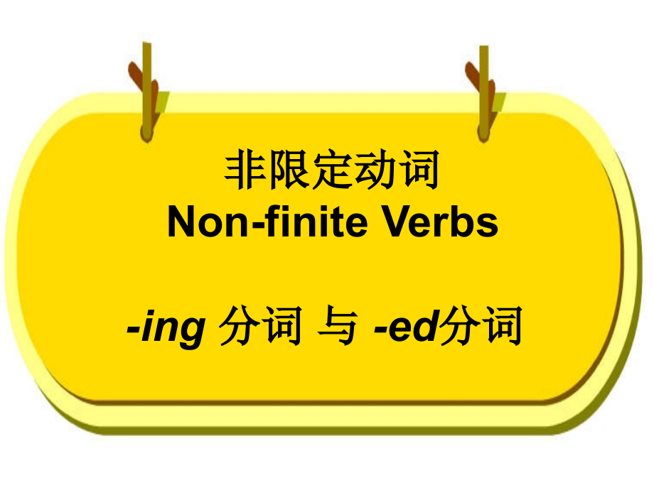 现在分词、过去分词.ppt_第1页