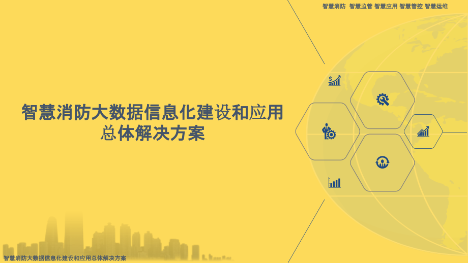 2022年智慧消防大数据信息化建设和应用总体解决方案完整版.pptx_第1页